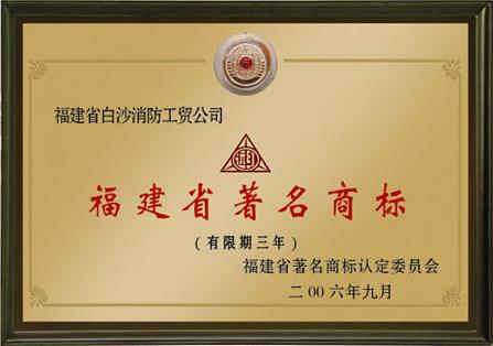 福建省著名商标